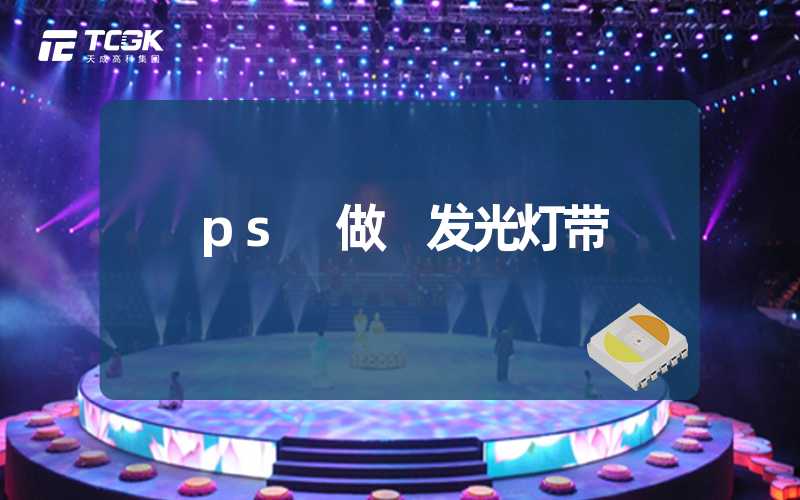 ps 做 发光灯带